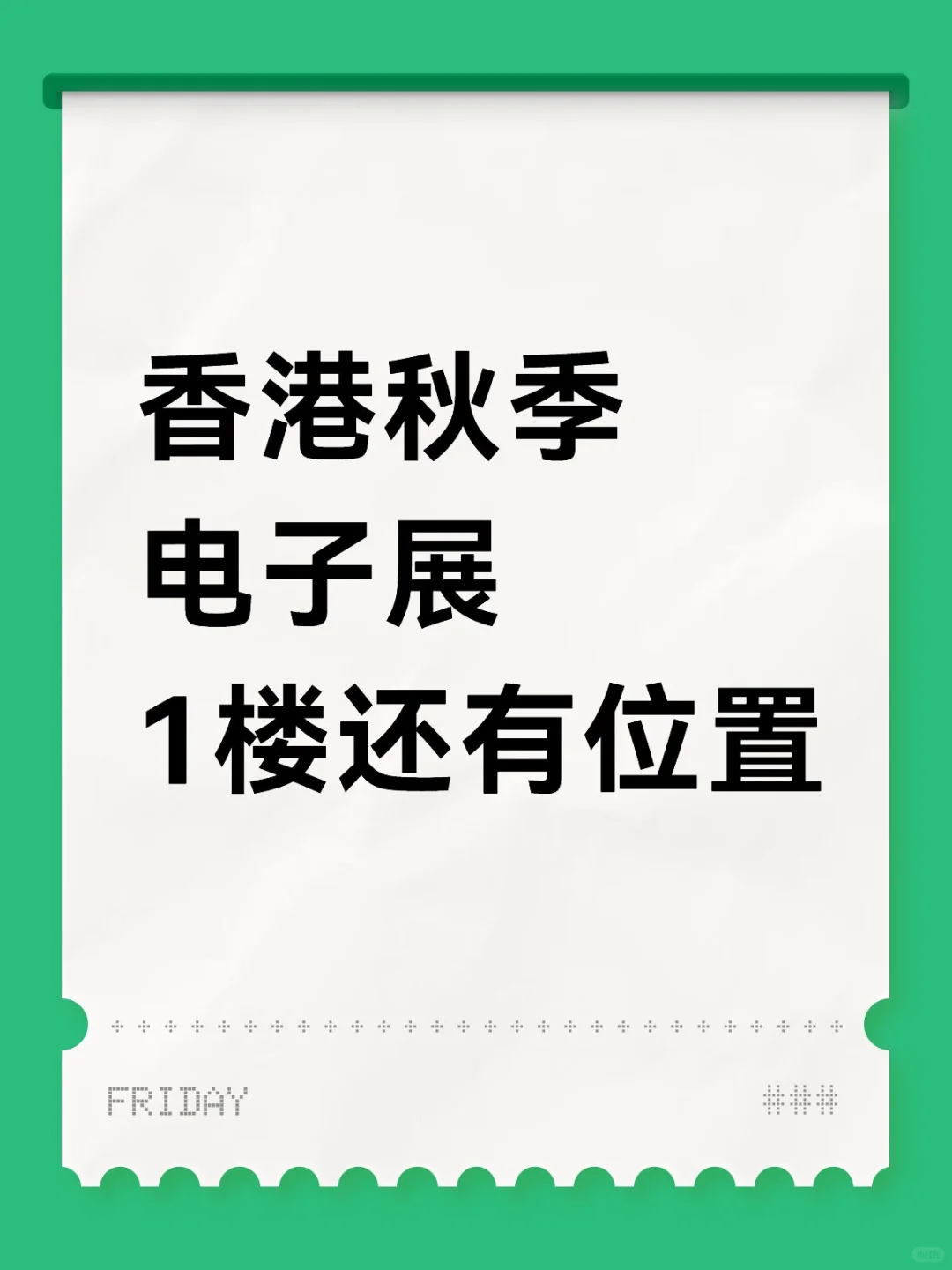 湾仔香港秋季电子展一楼还有好位