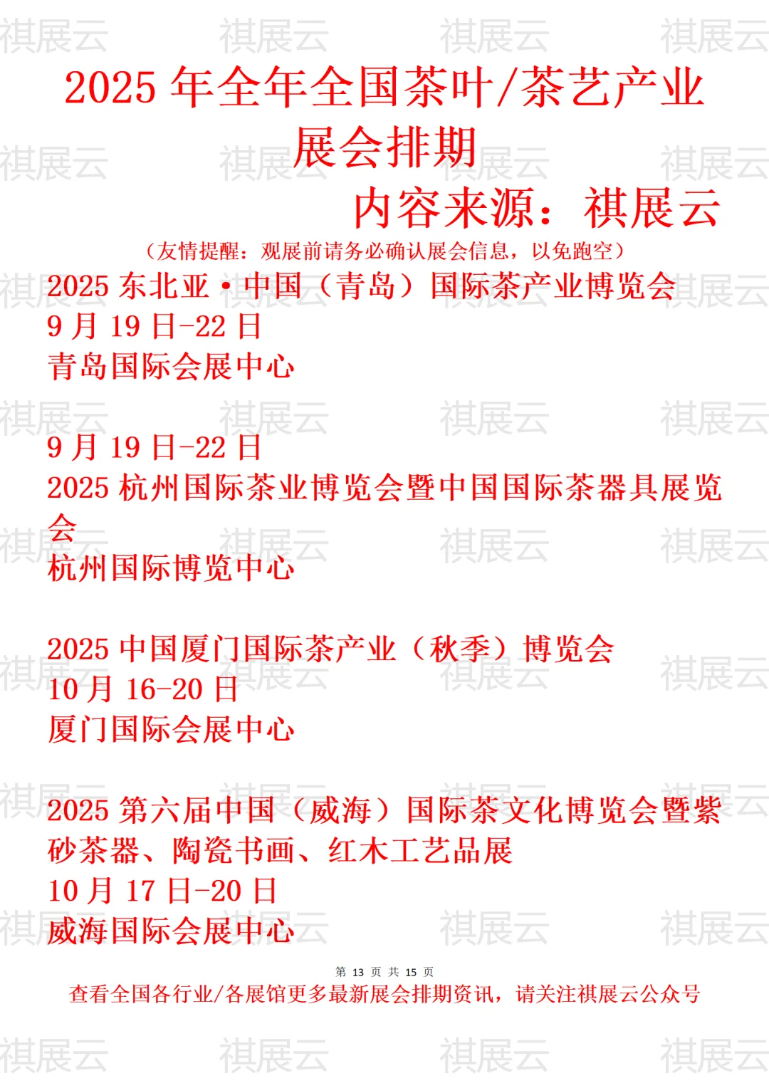 2025年全国茶叶/茶艺/陶瓷茶具产业展会排期