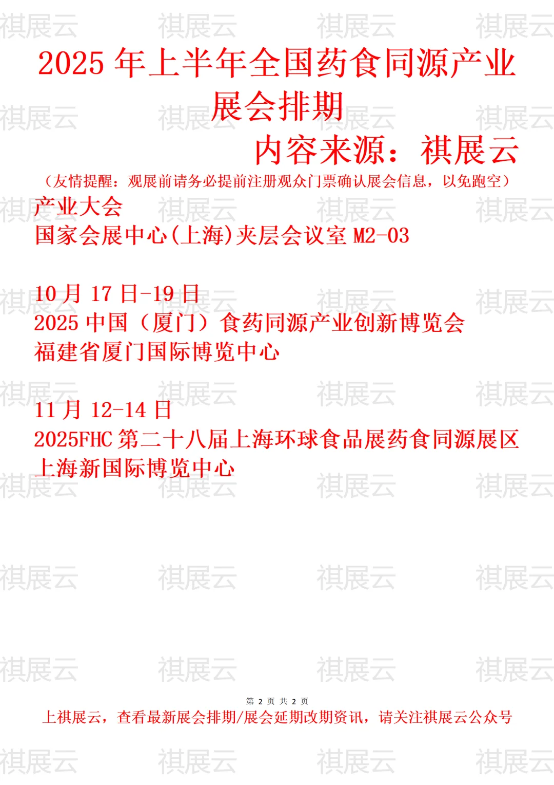 2025年下半年全国药食同源产业展会排期