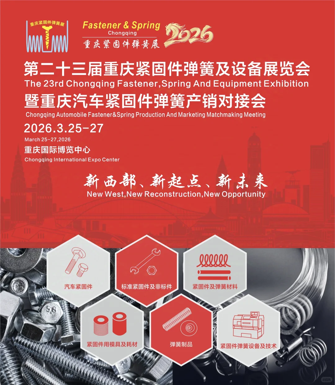 第23届重庆紧固件展来袭