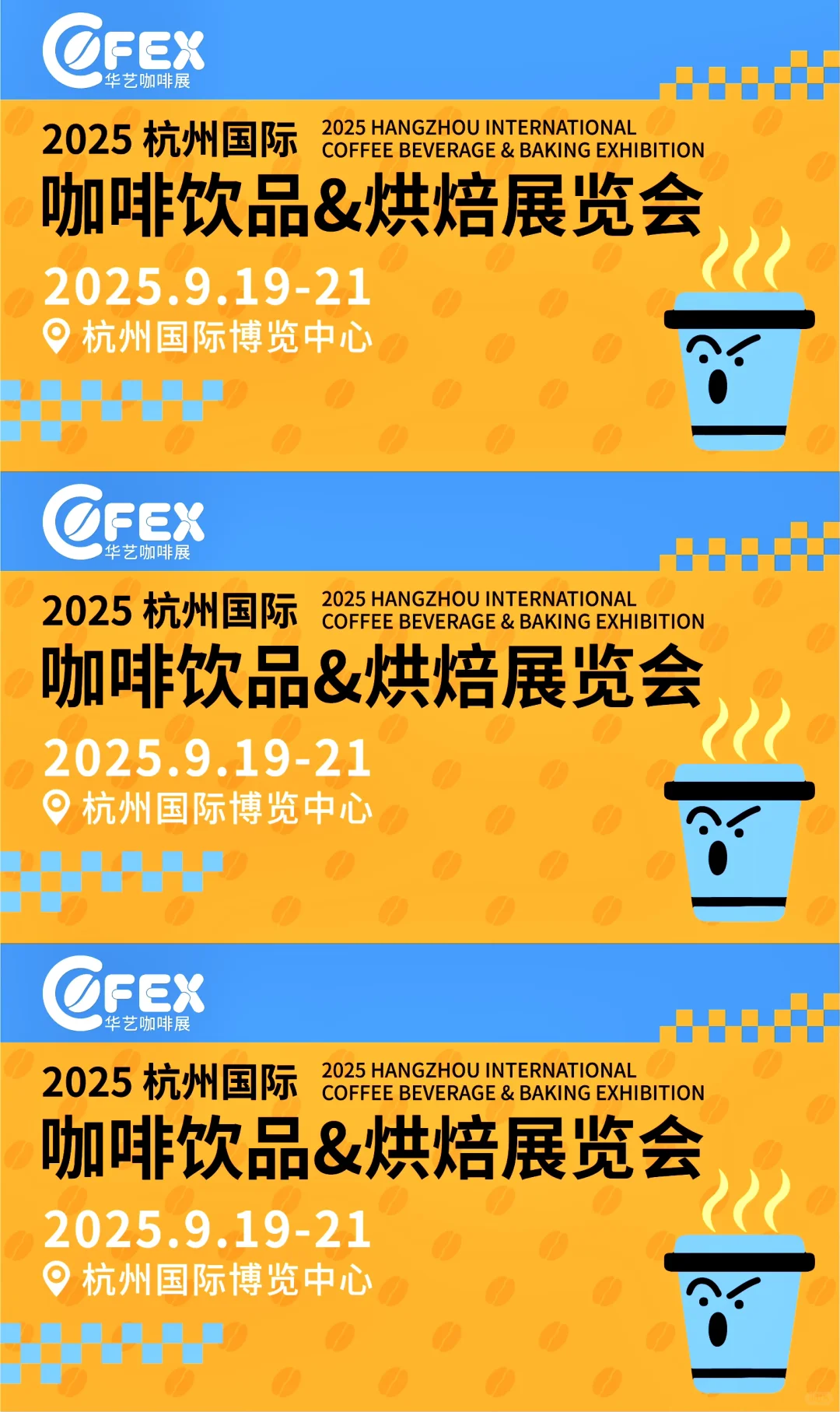 2025杭州国际咖啡饮品&烘焙展览会