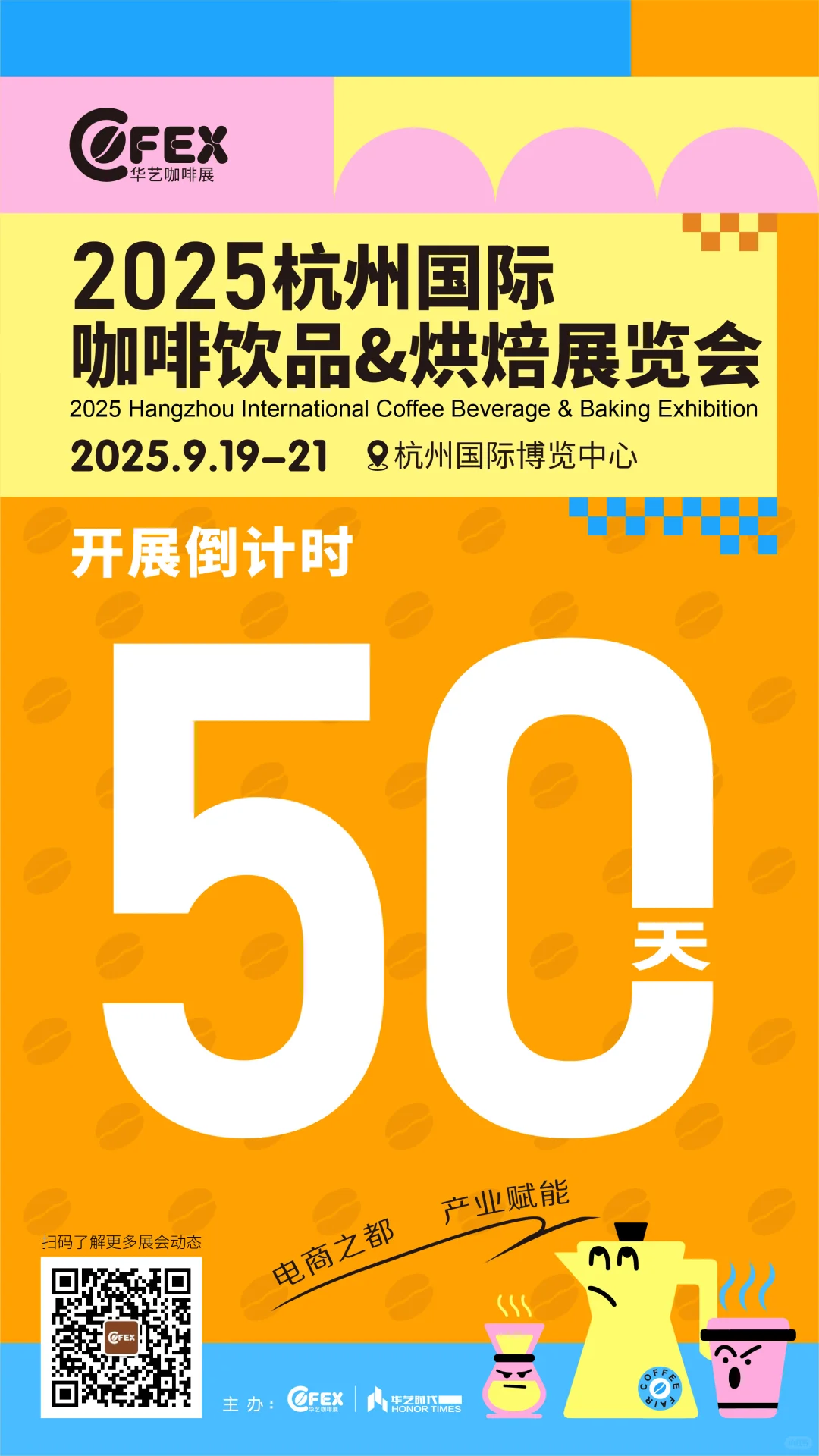 2025杭州国际咖啡饮品&烘焙展览会