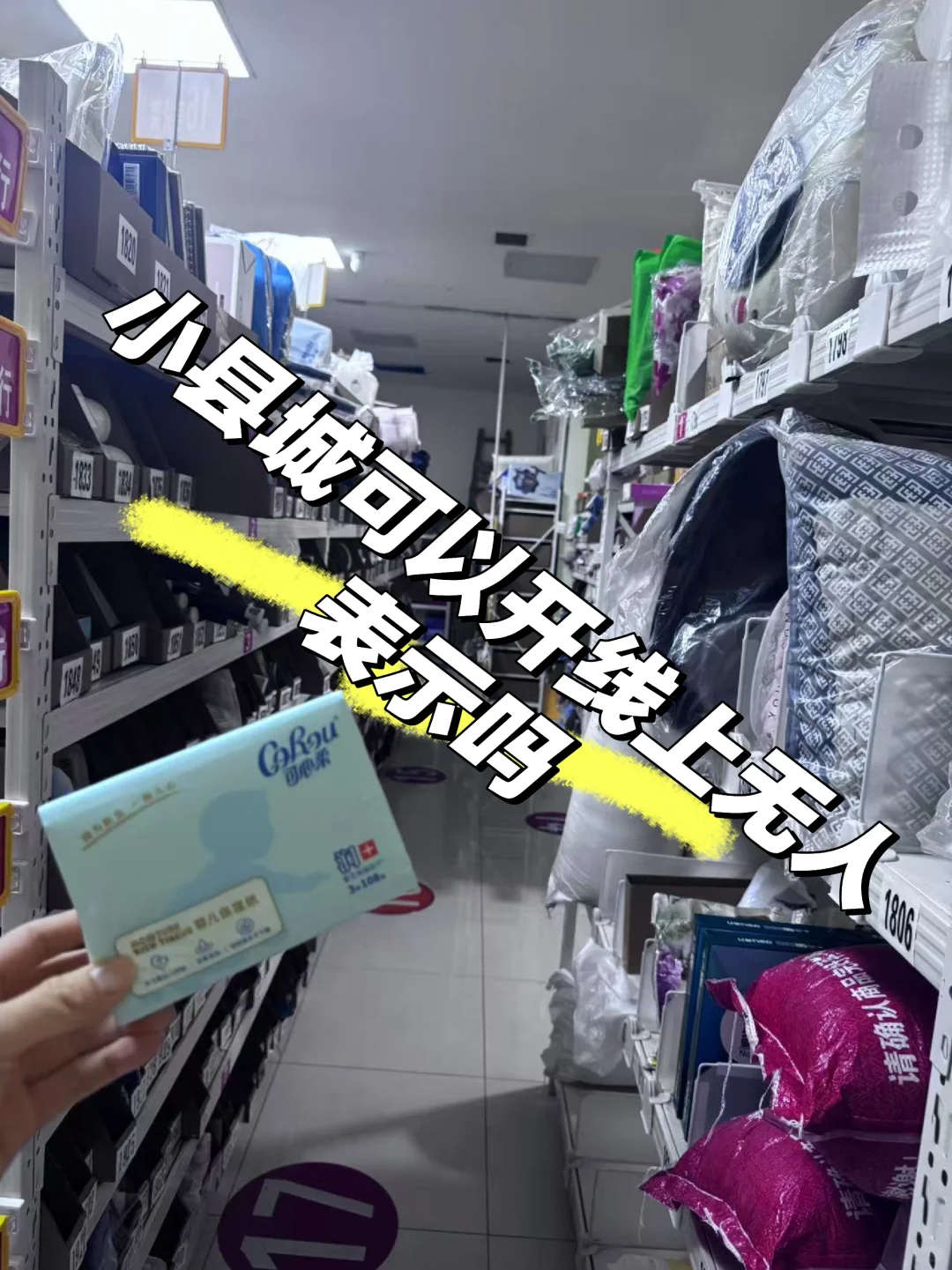 小县城可以开无人超市吗？