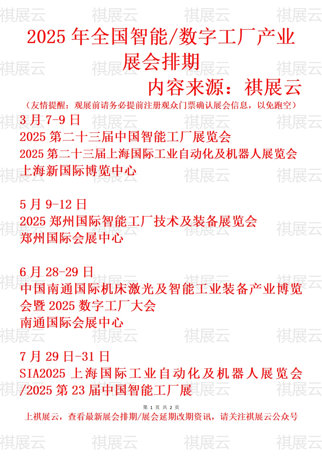 2025年全国智能工厂/数字工厂产业展会排期