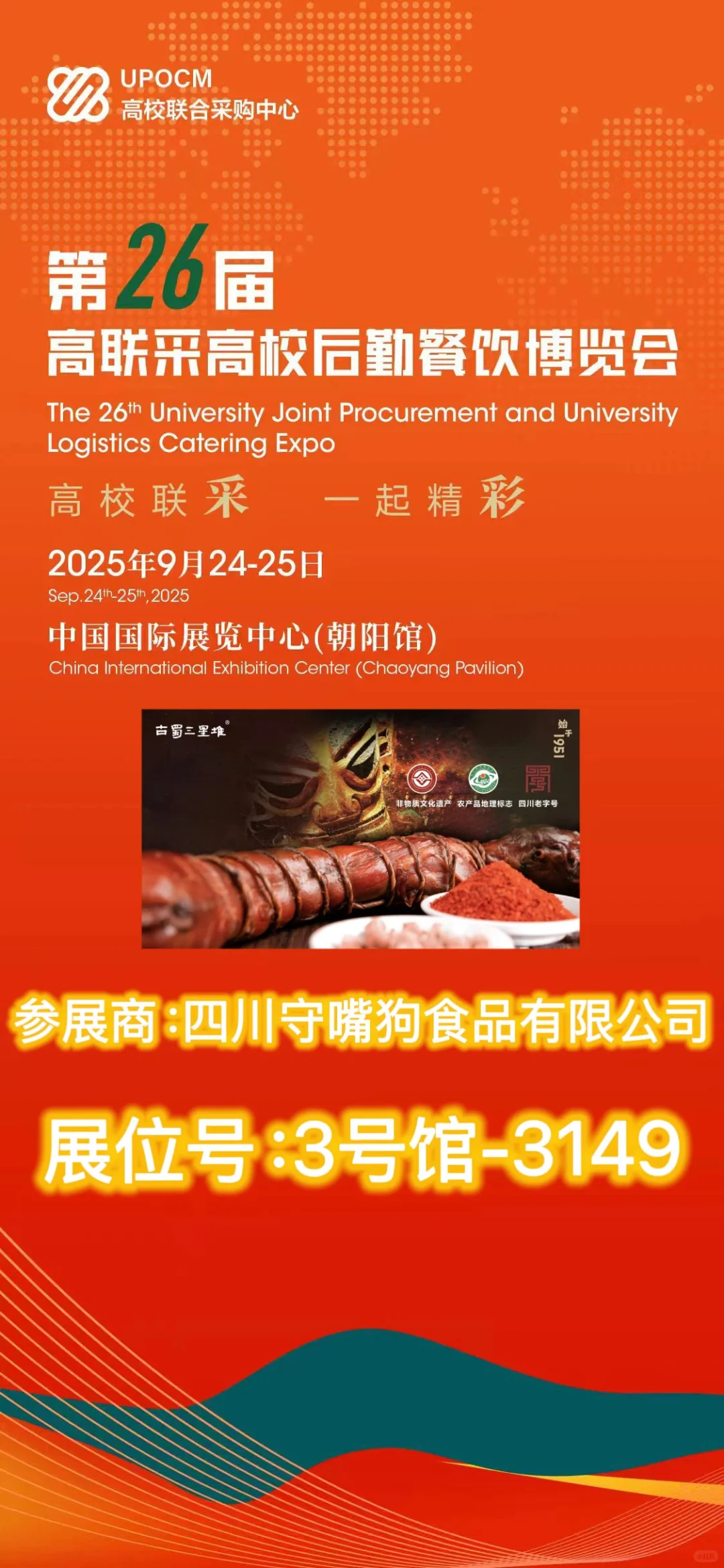四川守嘴狗确认参展第26届高校后勤餐饮展