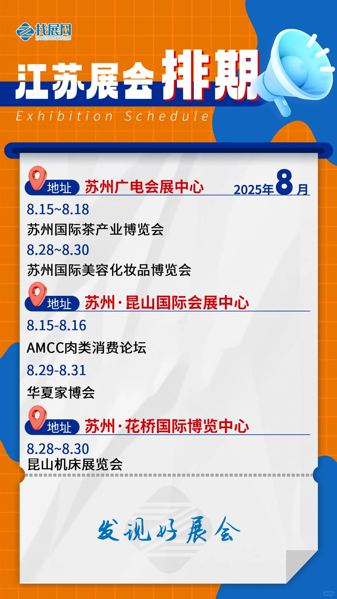 【8月江苏展会排期】公布啦！