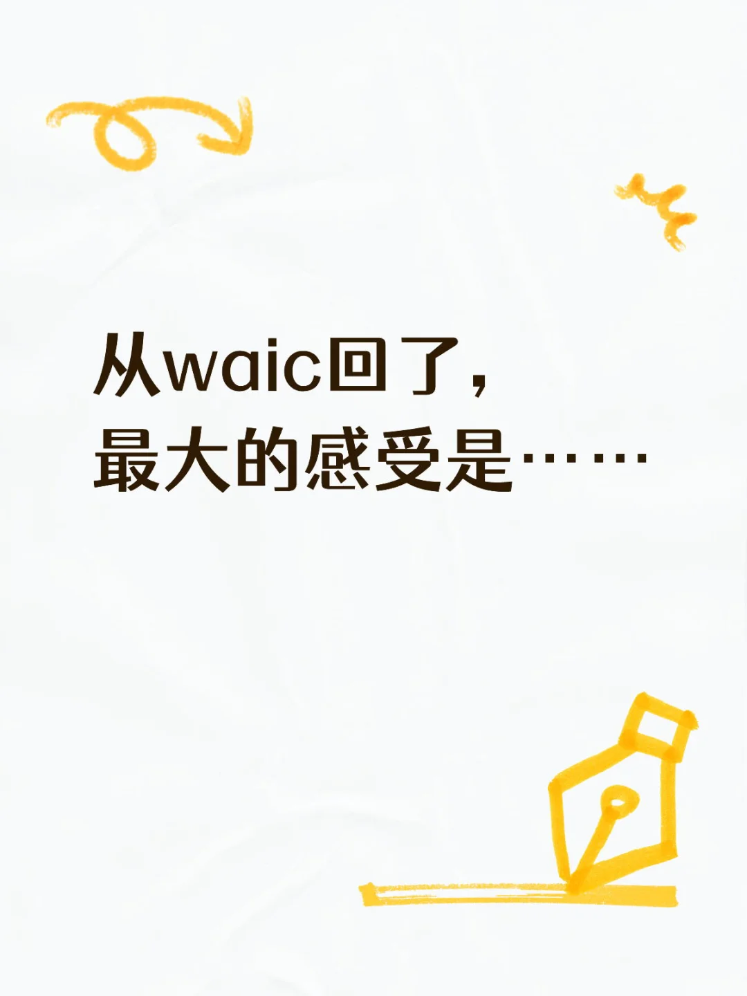 下一届waic应该不会这么火了