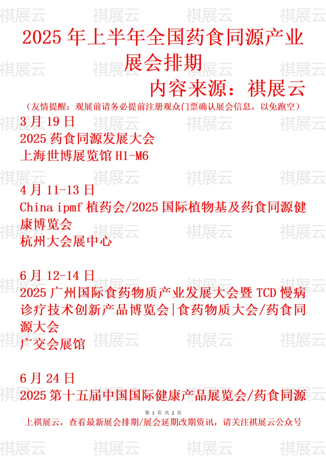 2025年下半年全国药食同源产业展会排期