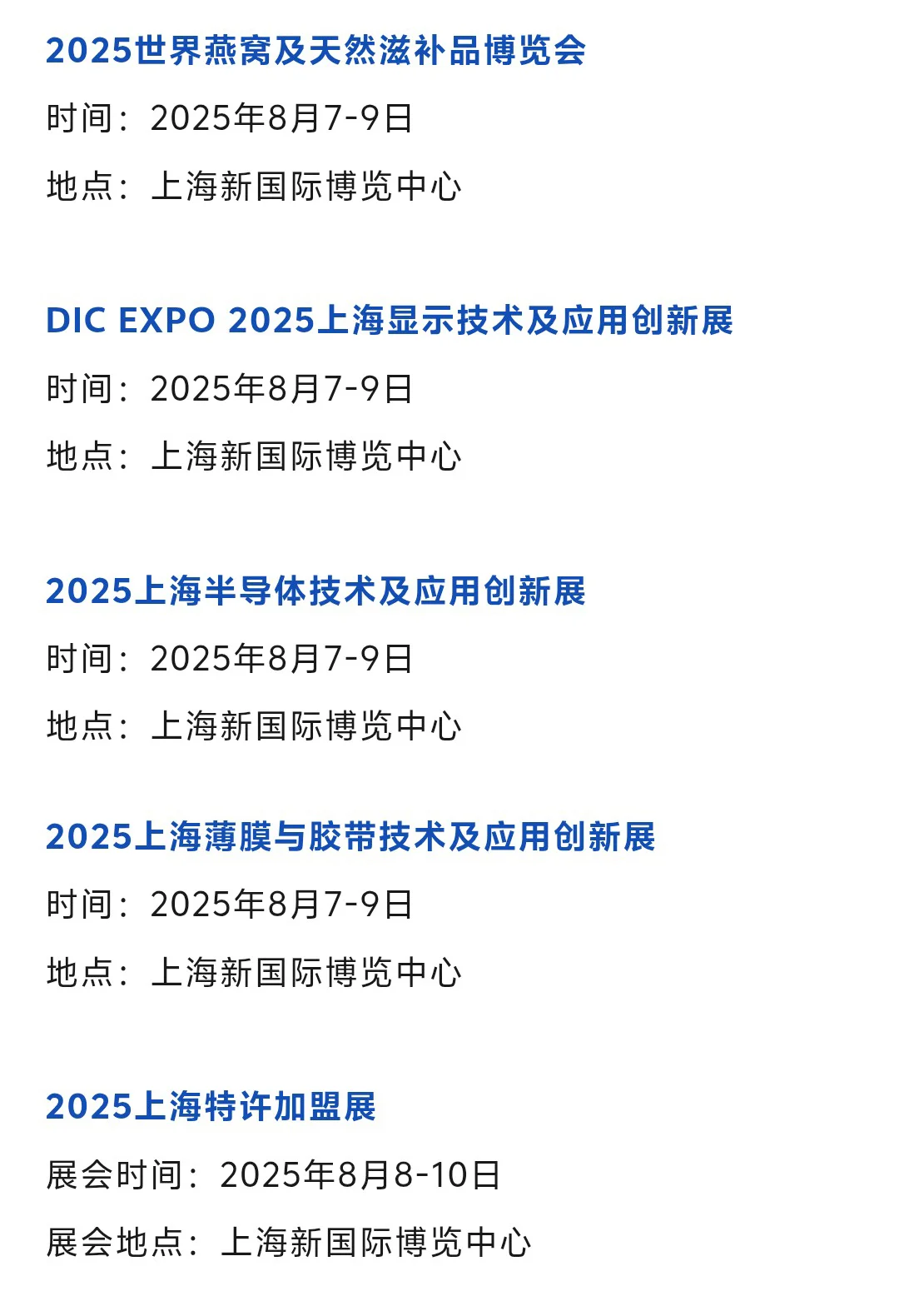 【2025年8月】上海展会排期一览表
