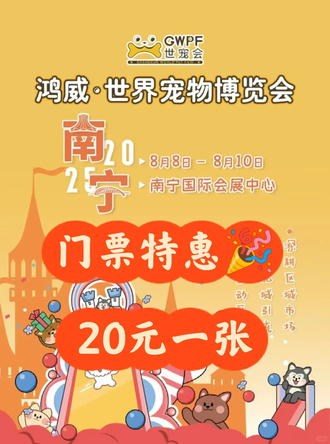 ?【2025南宁世宠会电子门票｜速抢！】