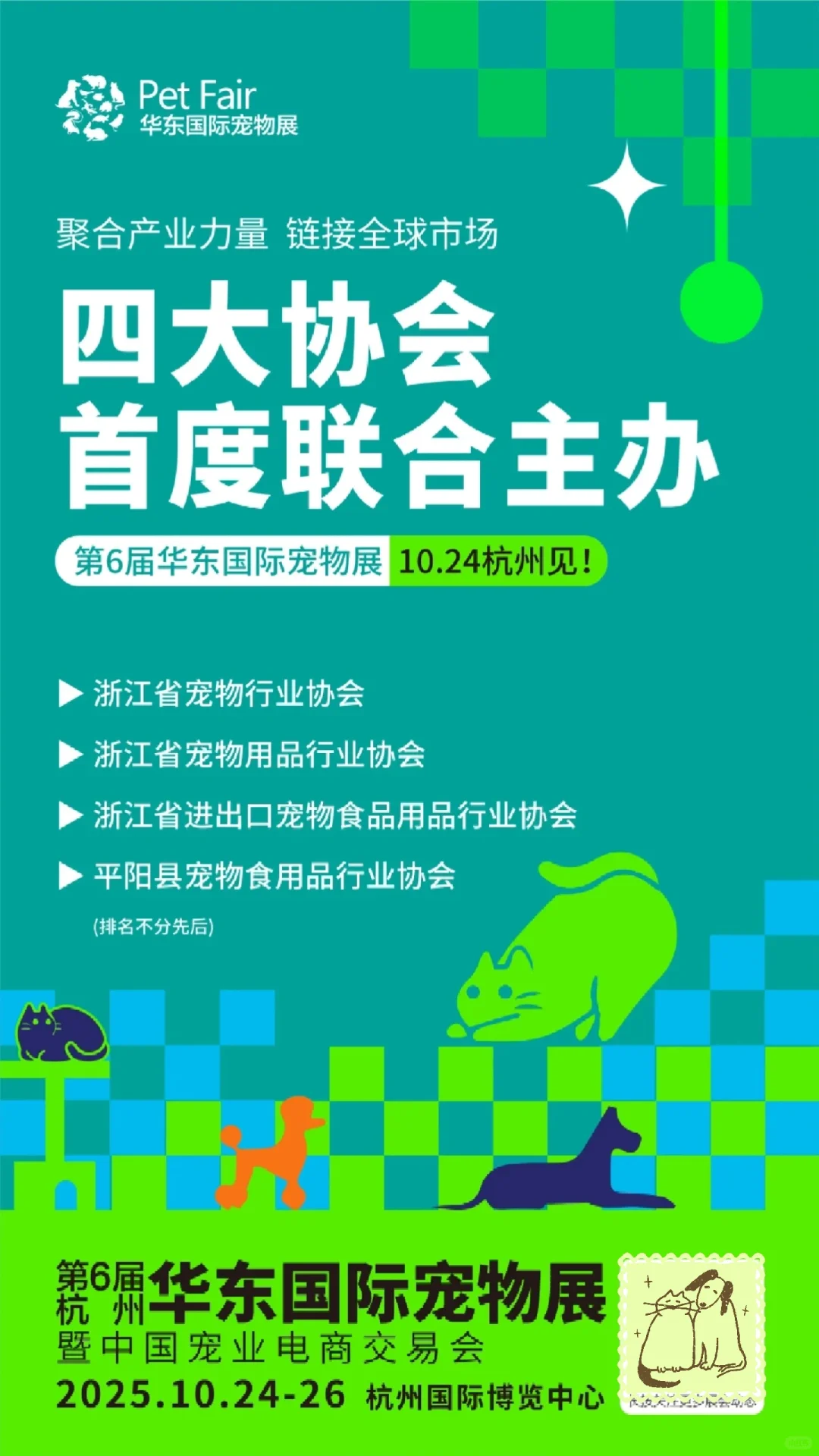 华东杭州国际宠物展