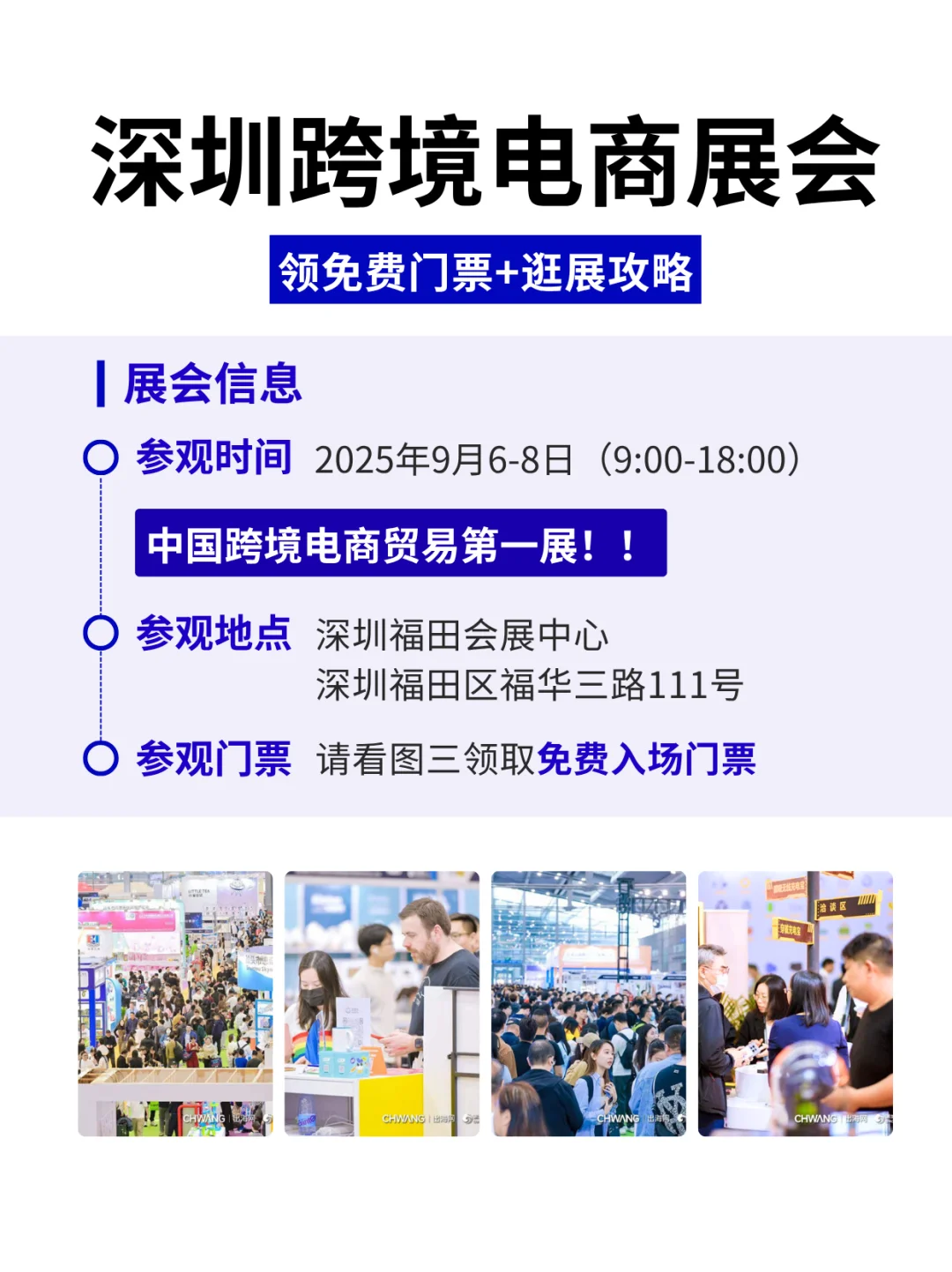 2025下半年深圳跨境电商展会门票（免费）