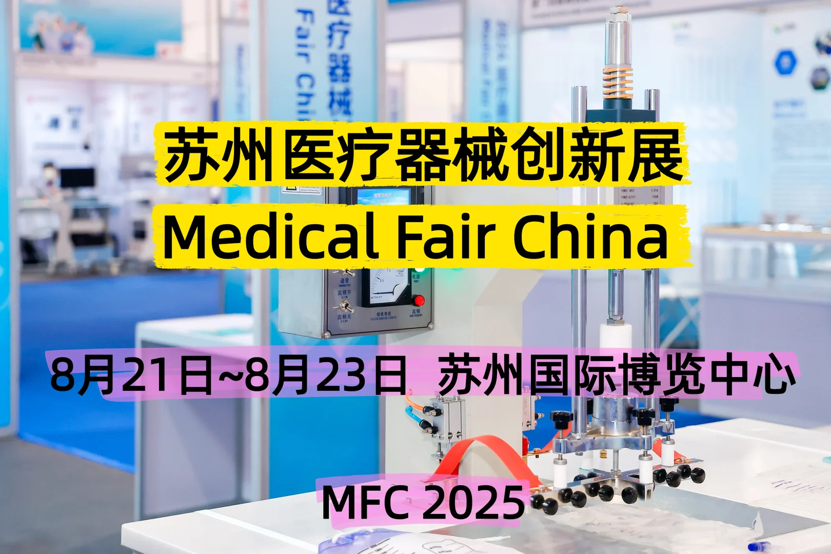 医疗科技控速看!苏州医疗创新展亮点揭秘