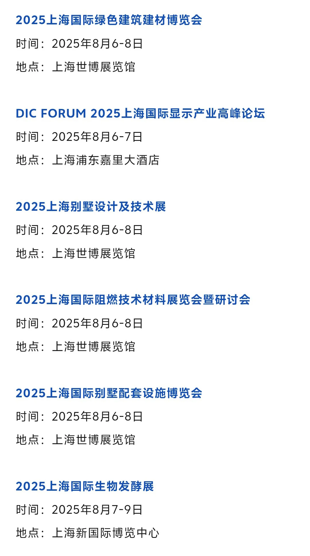 【2025年8月】上海展会排期一览表