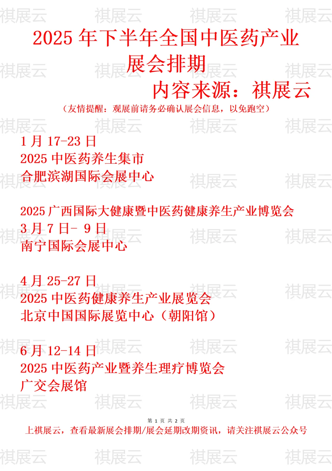 2025年下半年全国中医药/中药材业展会排期
