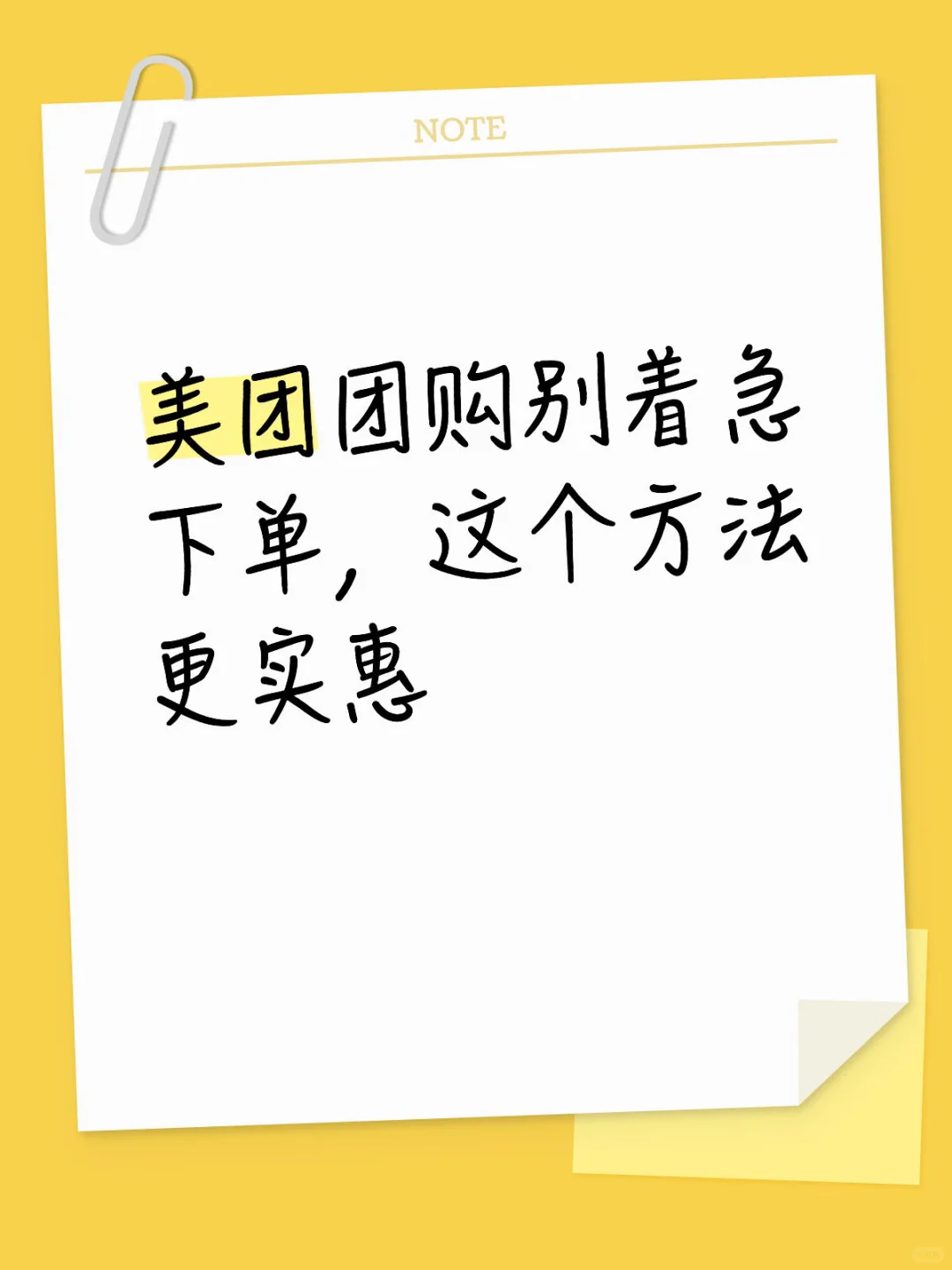 美团团购别着急下单，这个方法更实惠