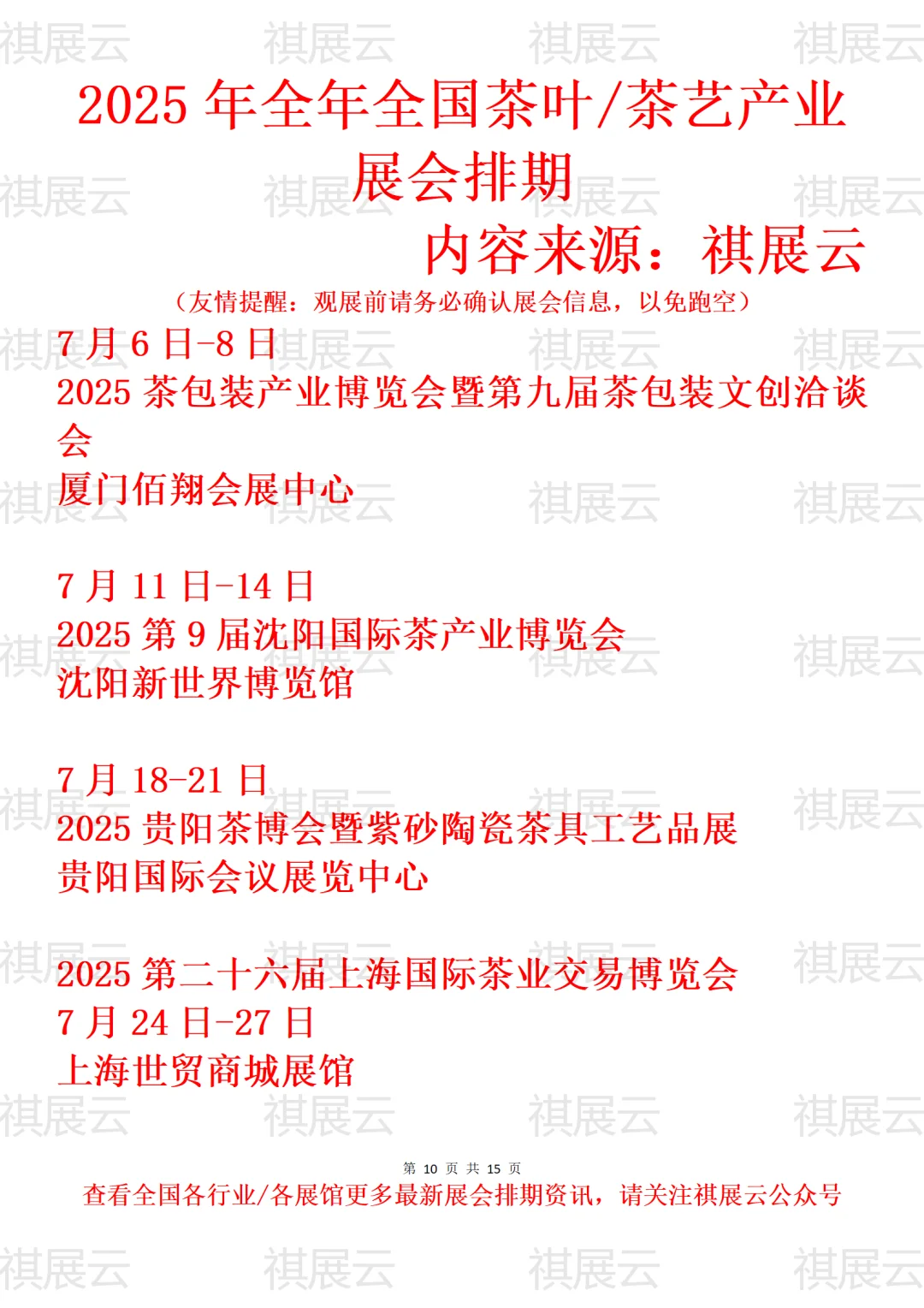 2025年全国茶叶/茶艺/陶瓷茶具产业展会排期