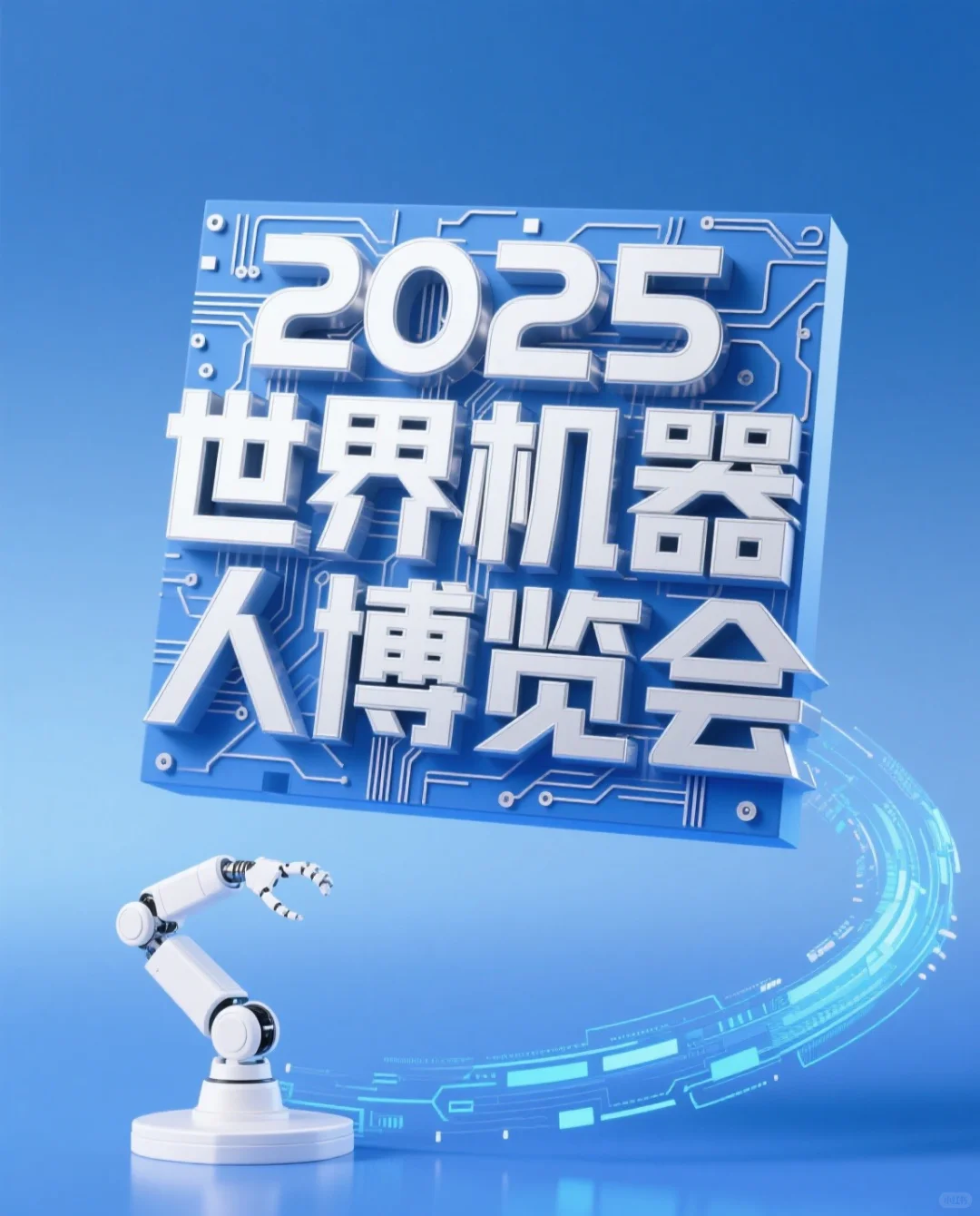 世界机器人博览会 | 科技迷逛展全指南?