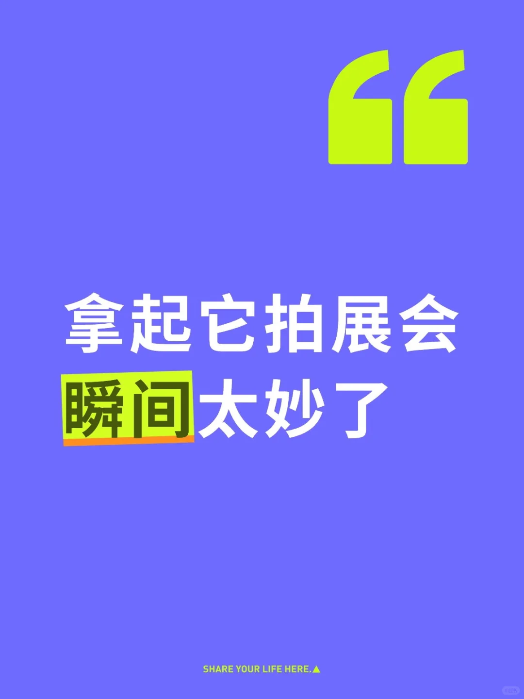 拿起它拍展会瞬间太妙了
