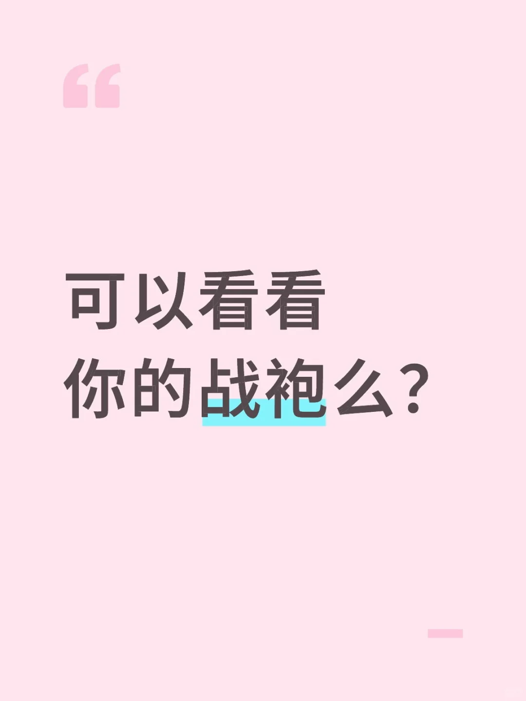 姐妹们看看战袍可以么？