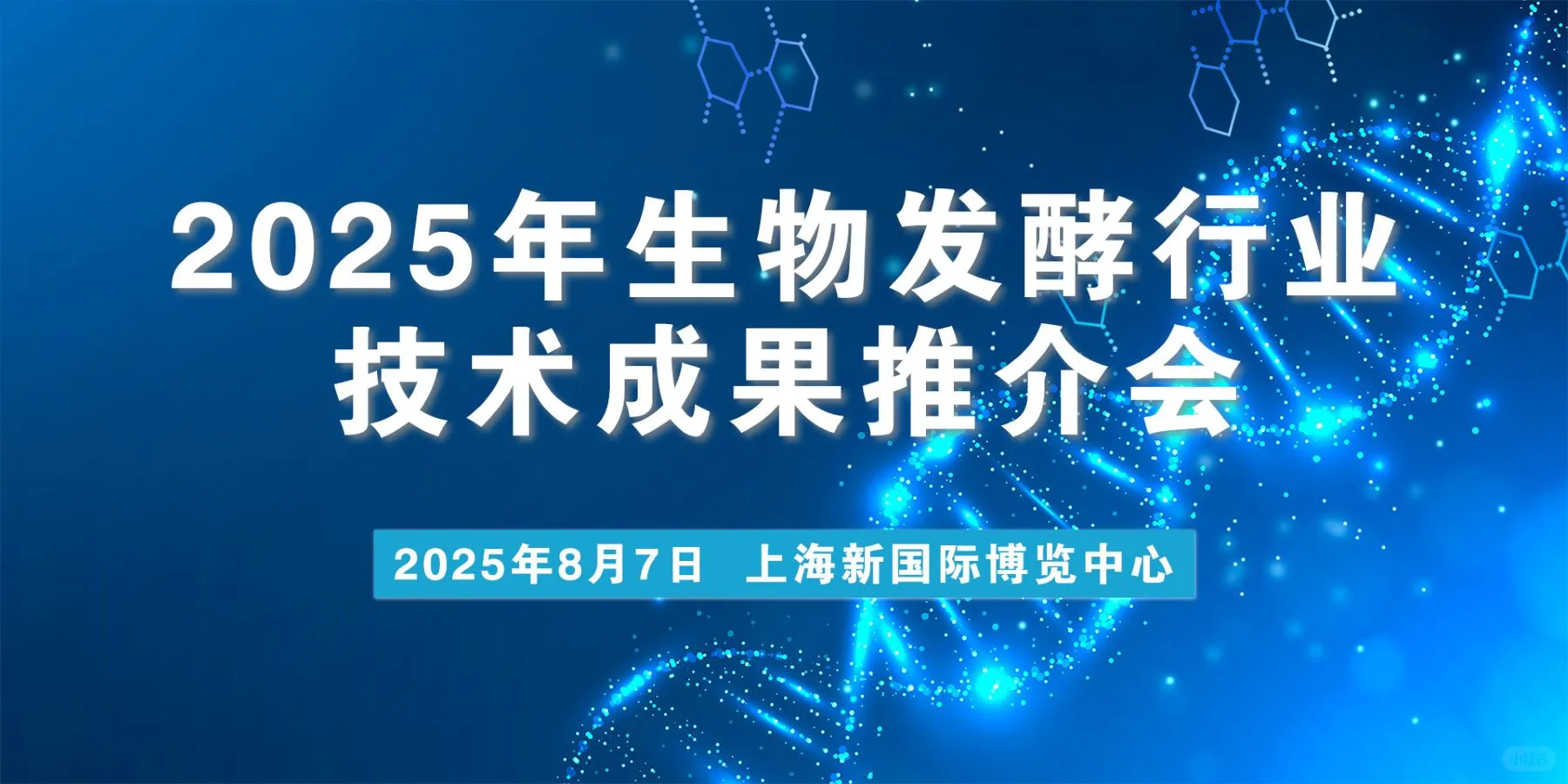 关于召开2025年生物发酵行业技术成果推介会