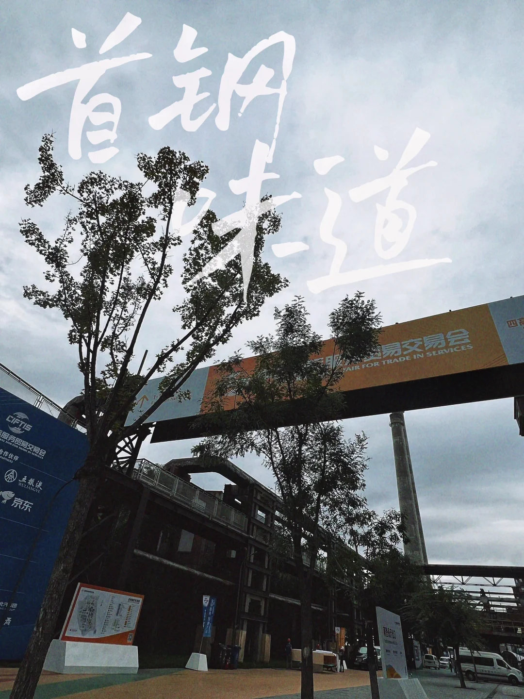 2024中国国际服务贸易交易会钢钢带大家开玩