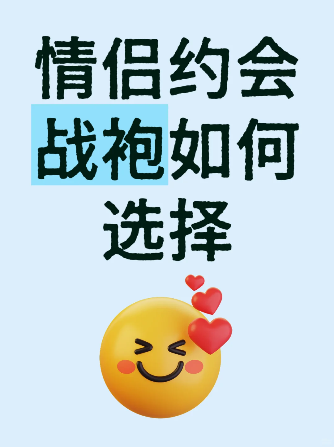 情侣战袍新手必看｜拿捏氛围感的秘诀✨