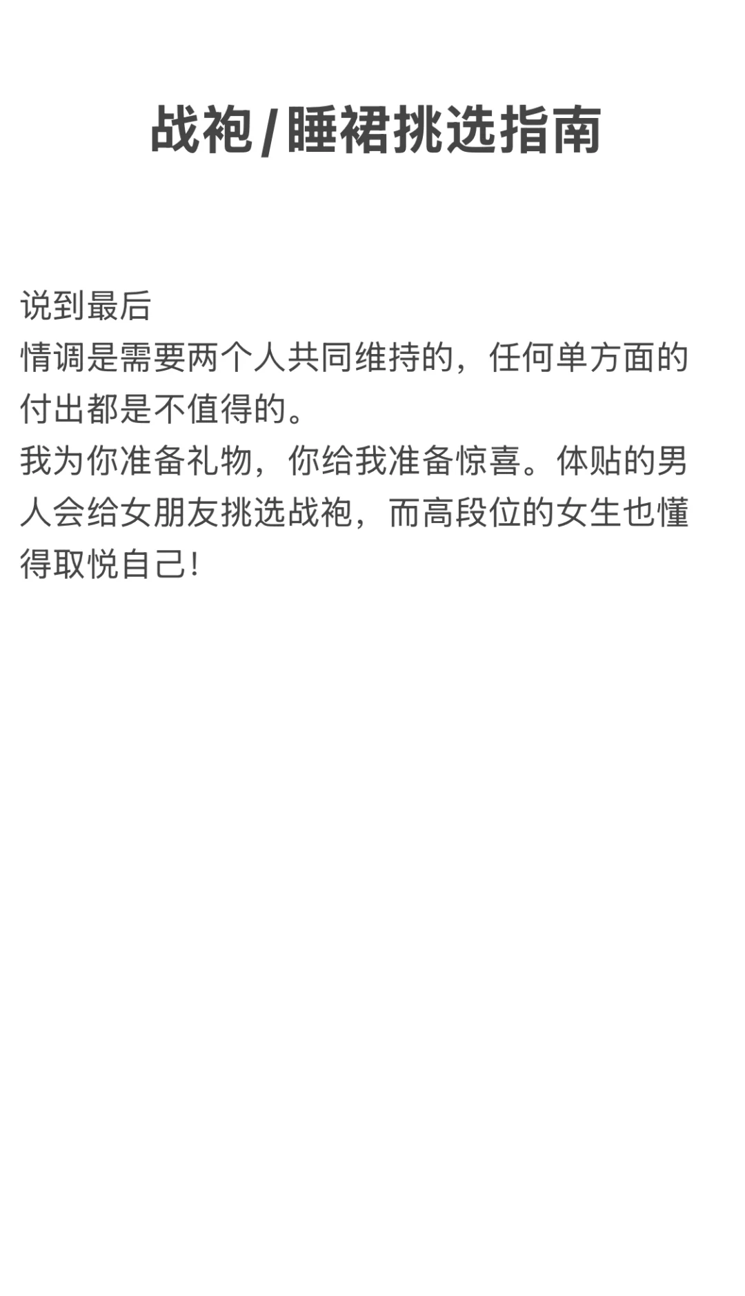 男女都爱睡衣穿搭～约会战袍必备