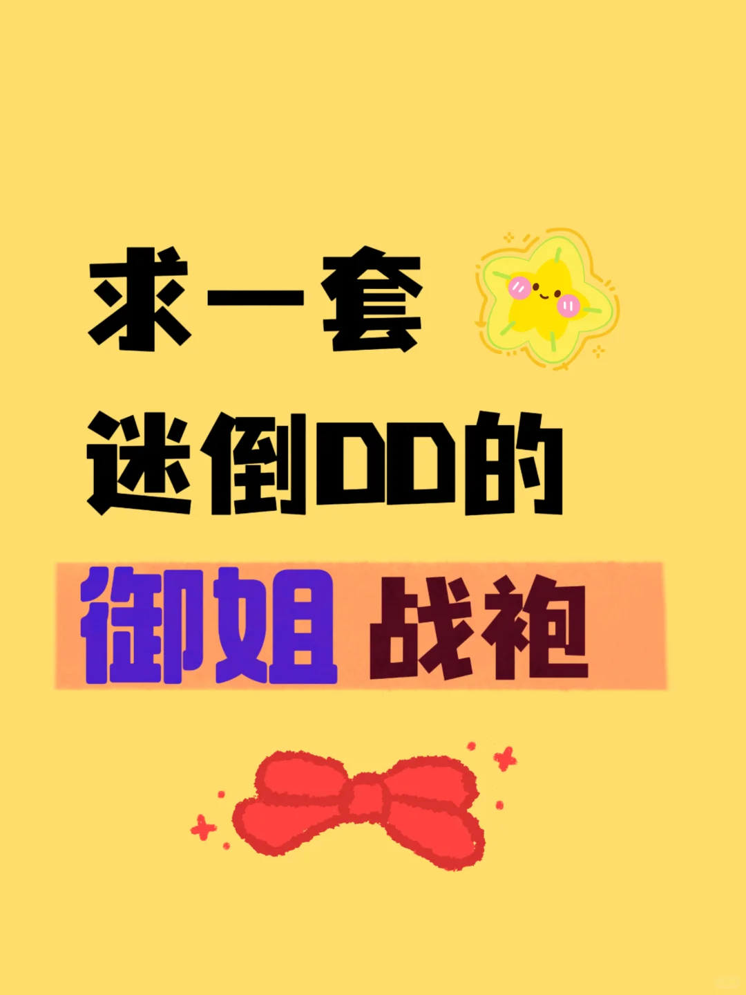 想看姐妹们被DD夸到脸红的御姐战袍?