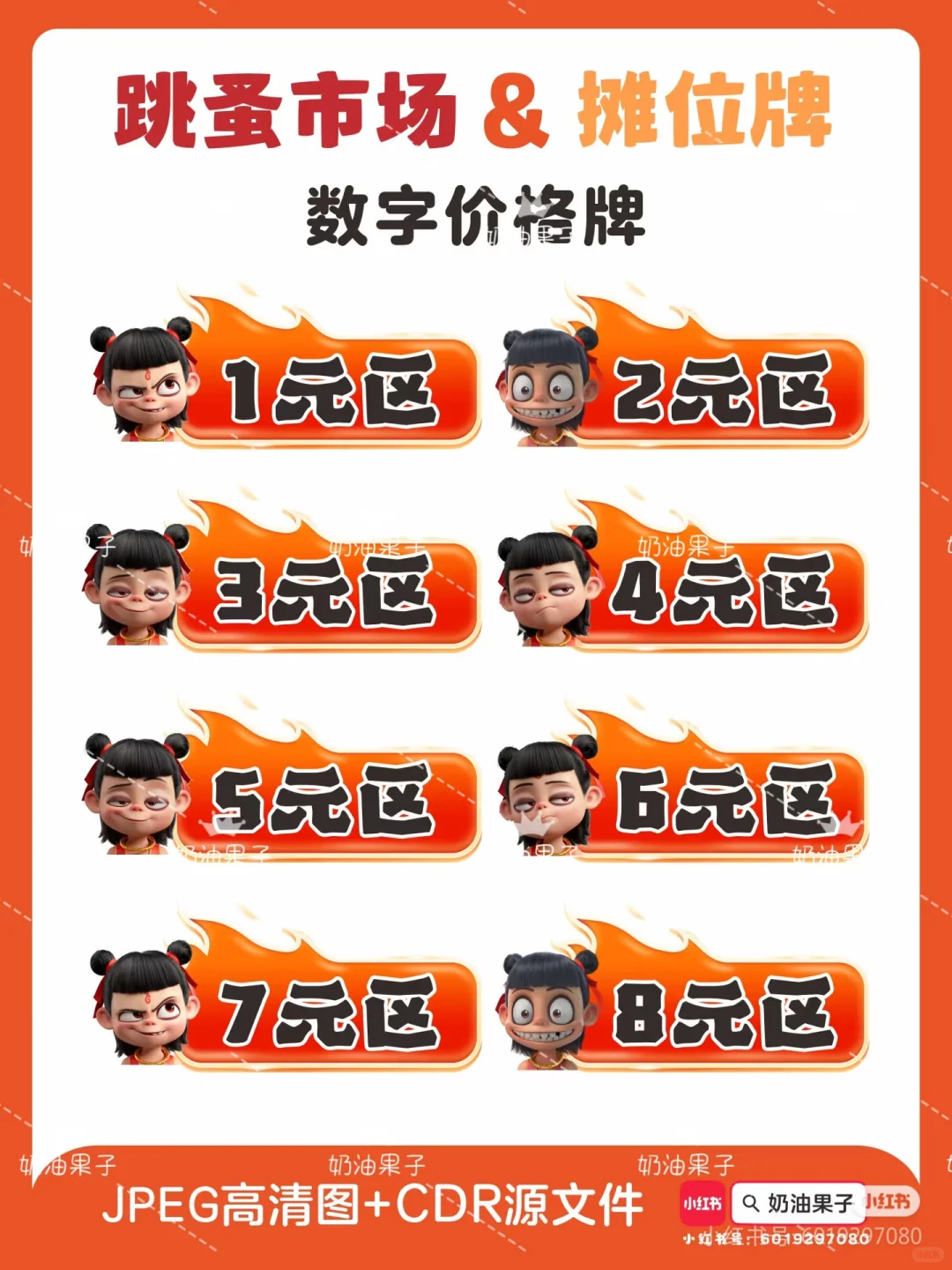 哪吒敖丙?跳蚤市场爱心义卖摊位牌海报