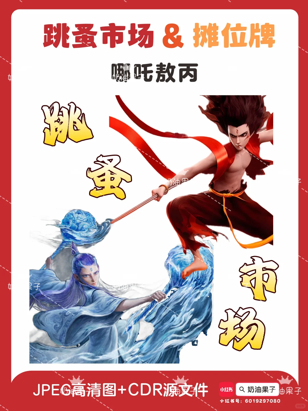 哪吒敖丙?跳蚤市场爱心义卖摊位牌海报