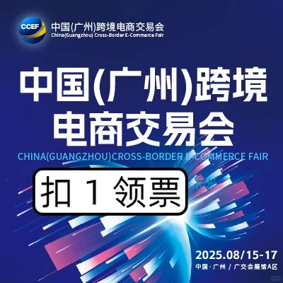 广州跨境电商交易会,外贸人狂欢节