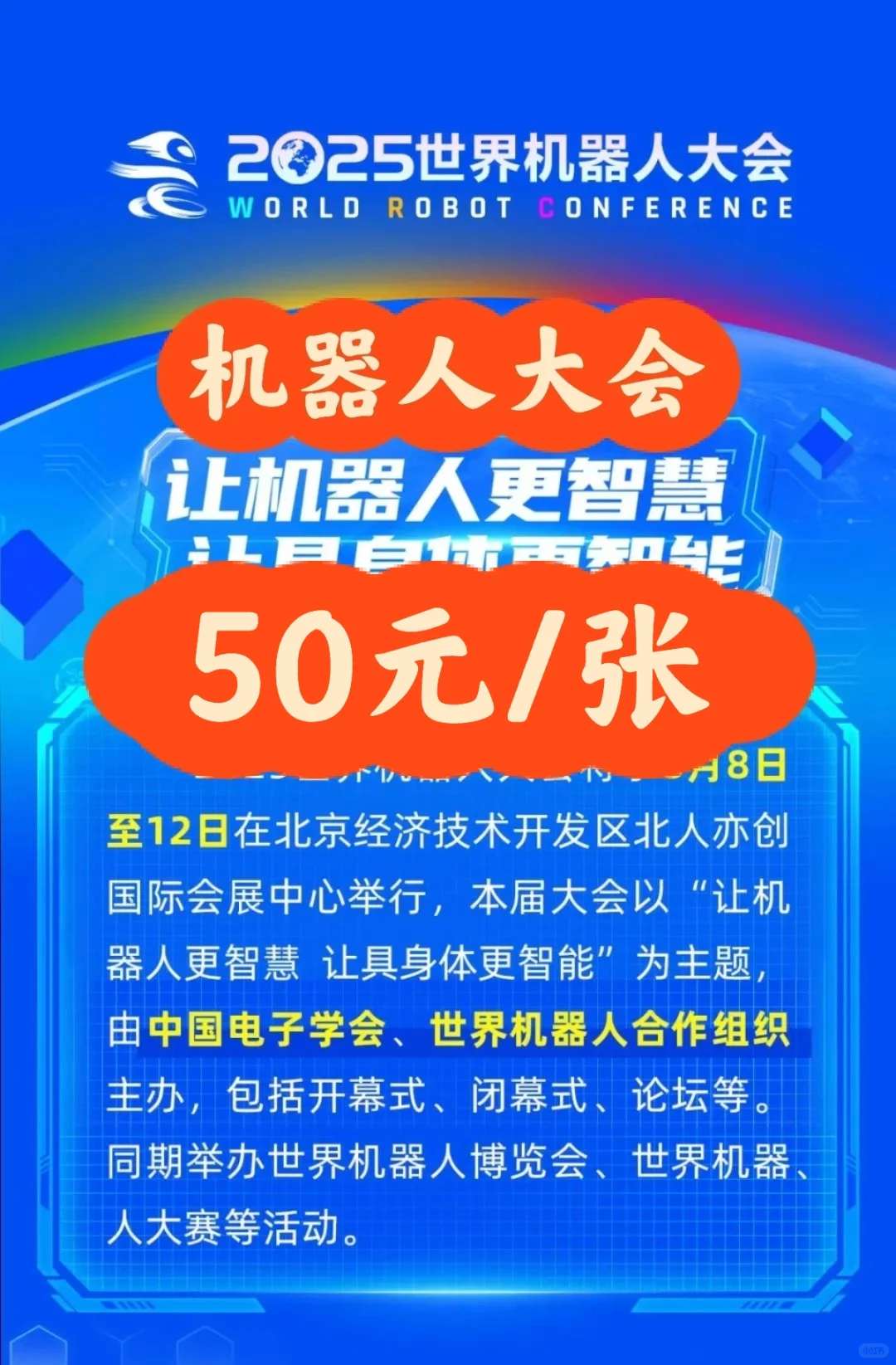 世界机器人大会特价门票来啦！！快冲！?