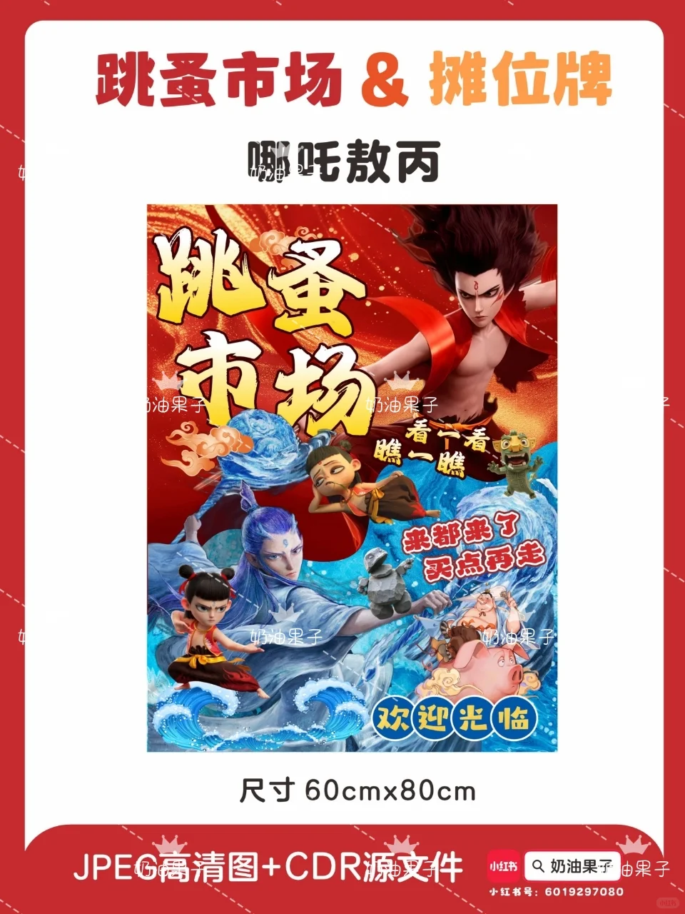 哪吒敖丙?跳蚤市场爱心义卖摊位牌海报