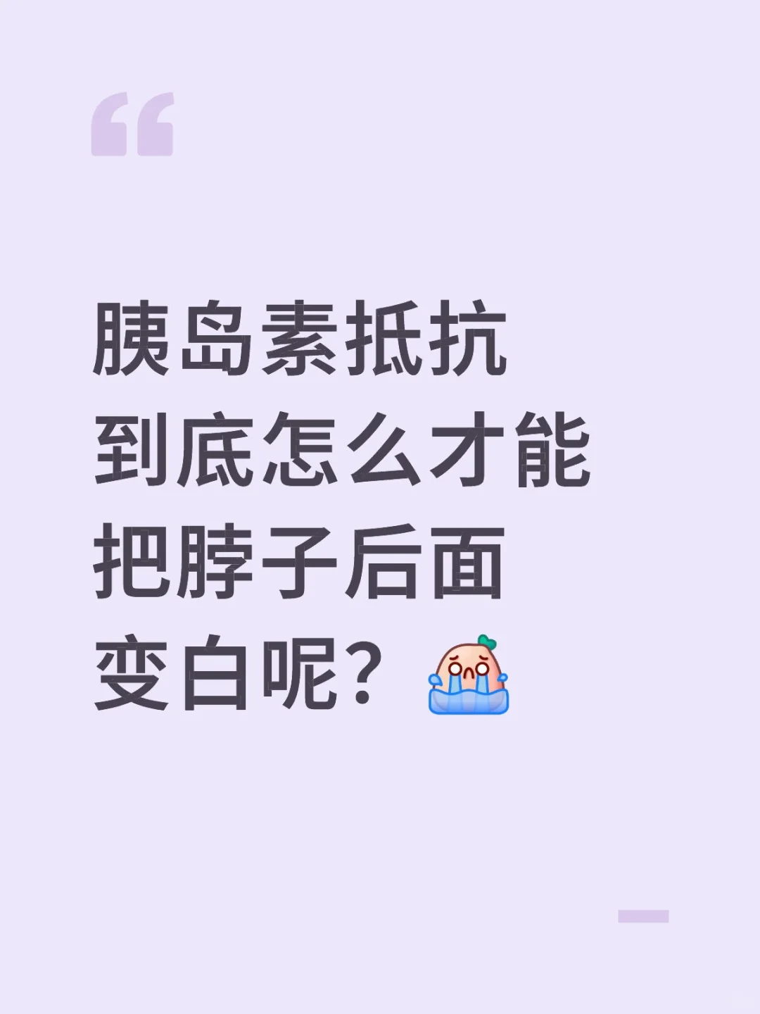 胰岛素抵抗怎么才能变白