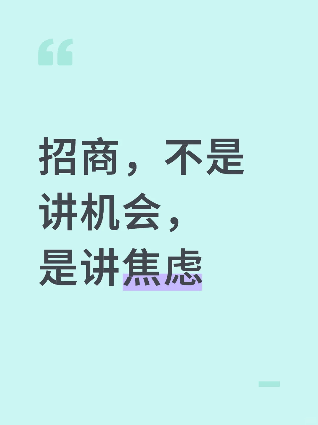 招商，不是讲机会，是讲焦虑