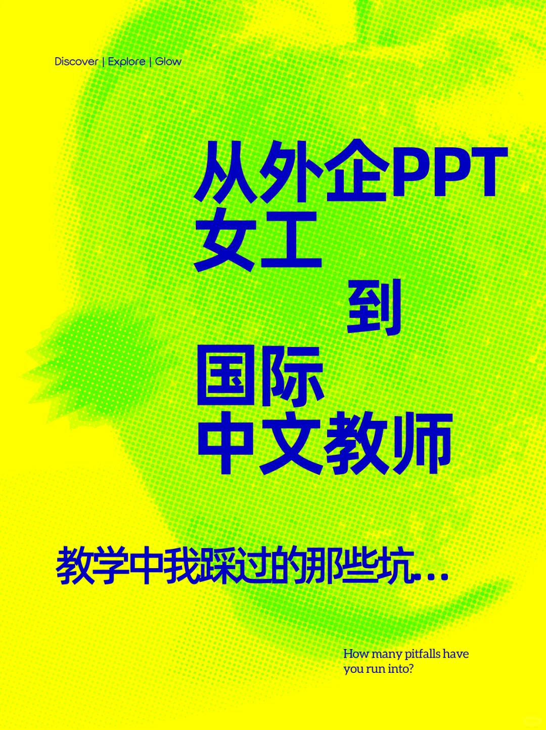 我的拼音课像极了产品推介会