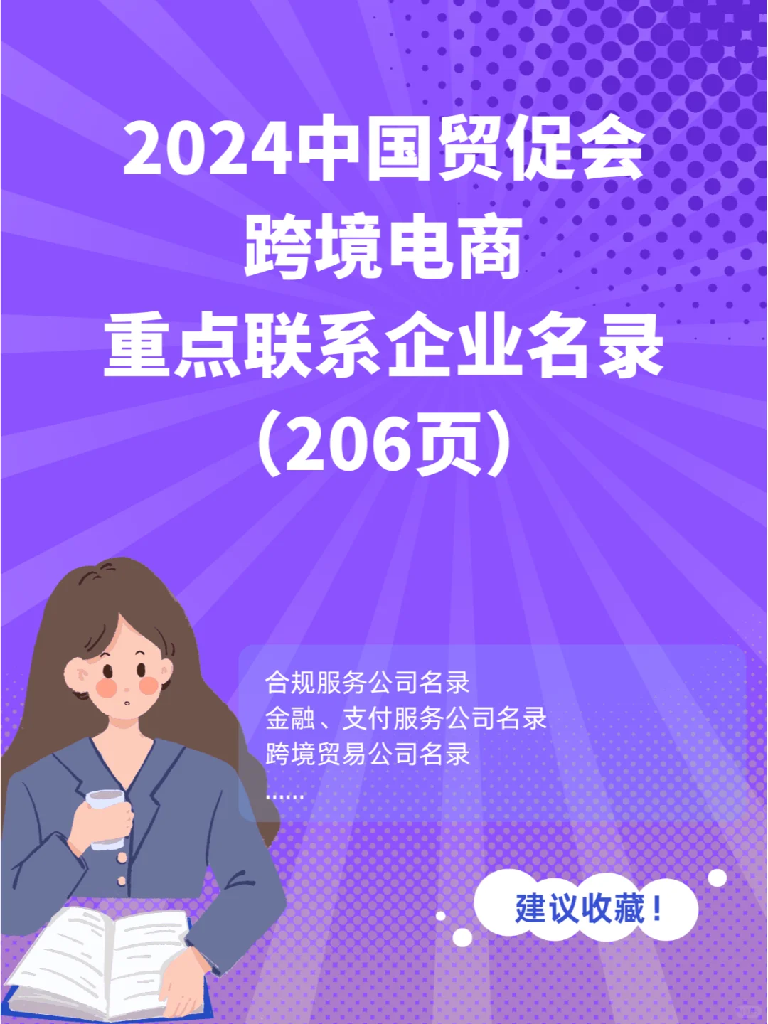 2024中国贸促会跨境电商重点联系企业名录