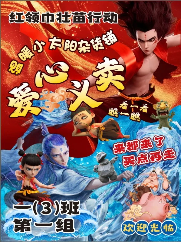 哪吒敖丙?跳蚤市场爱心义卖摊位牌海报