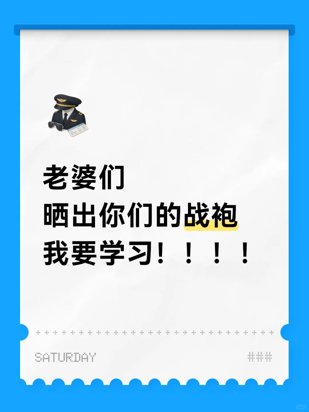 求战袍，我要学习，我要试穿！！