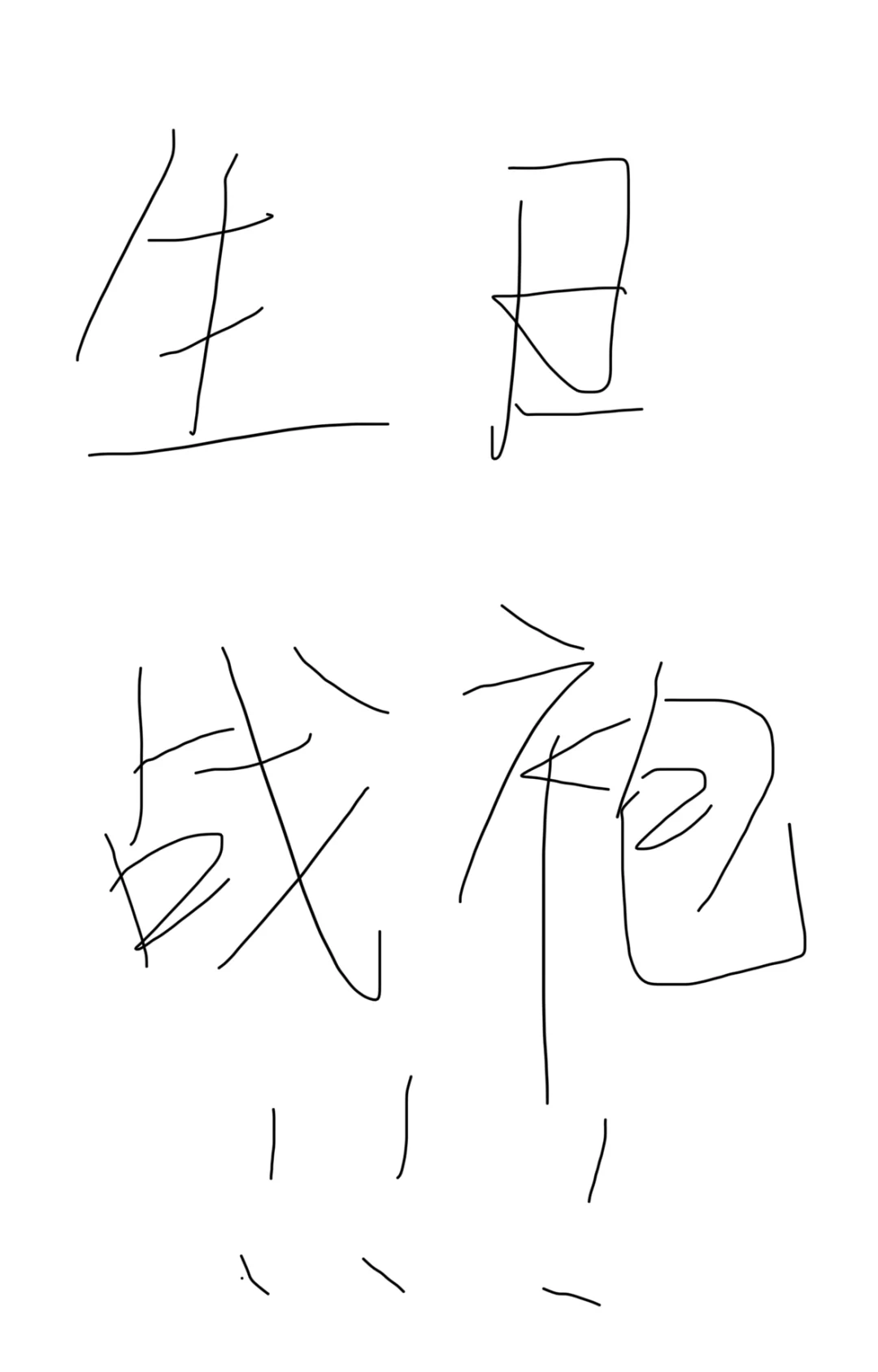 征集九月生日战袍！！