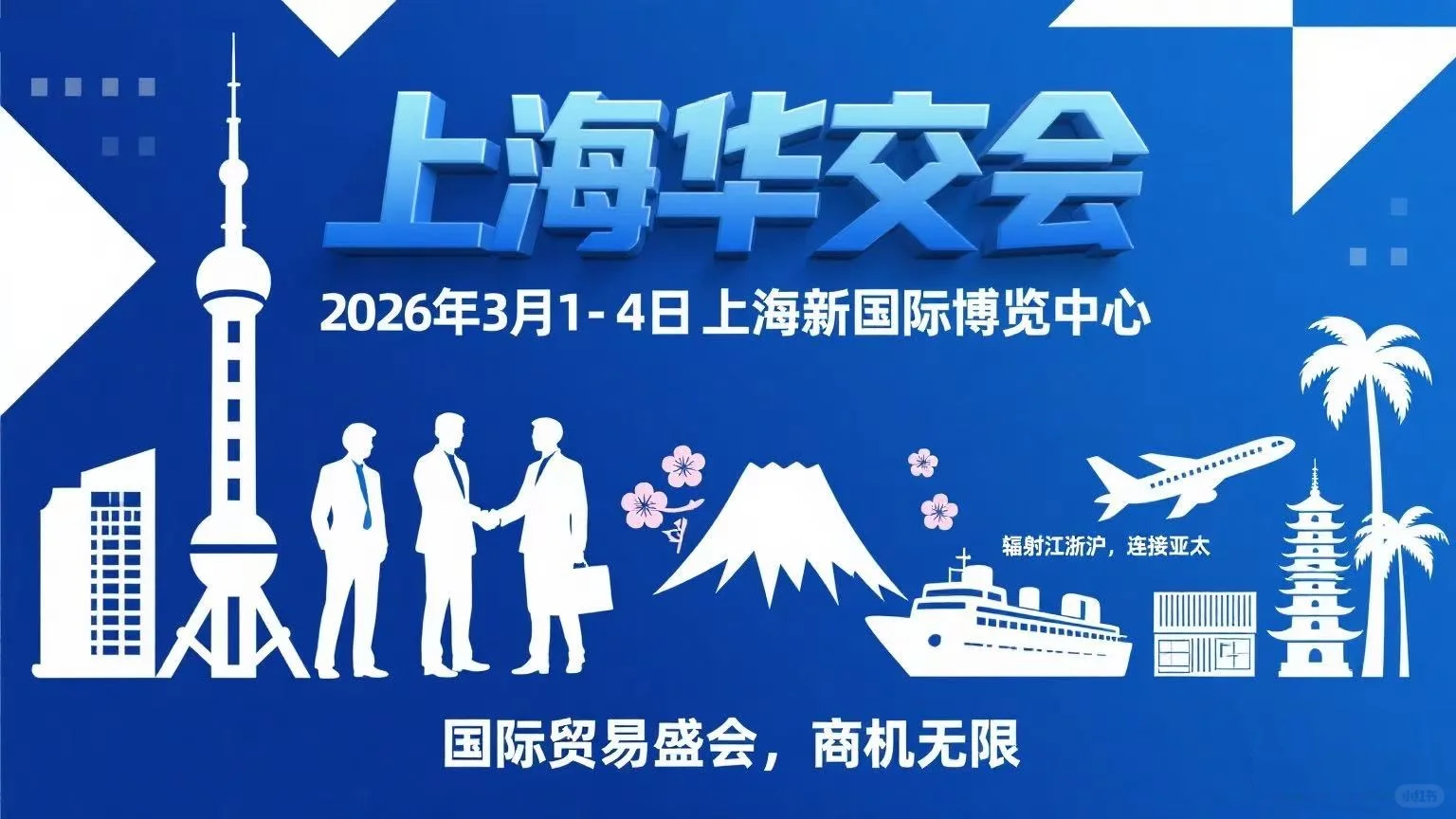 赴约上海华交会，抓住商机！