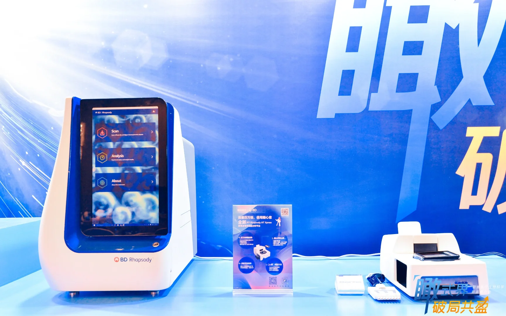 BD医疗生命科学产品推介会