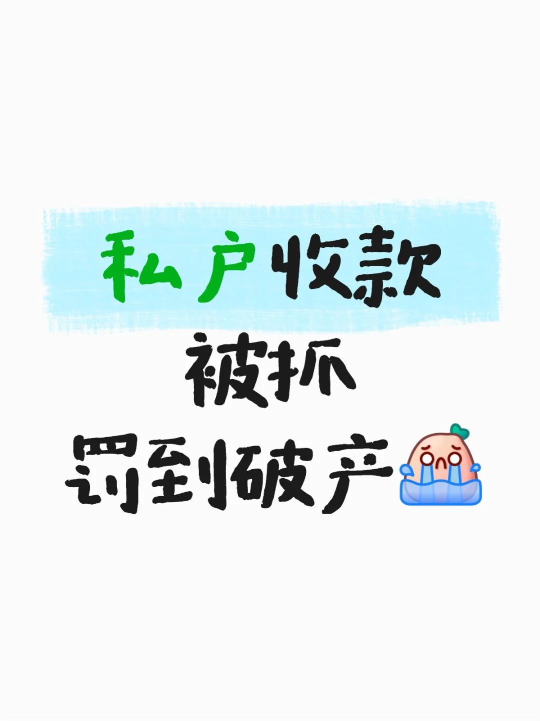 千万不要私户收款⚠️