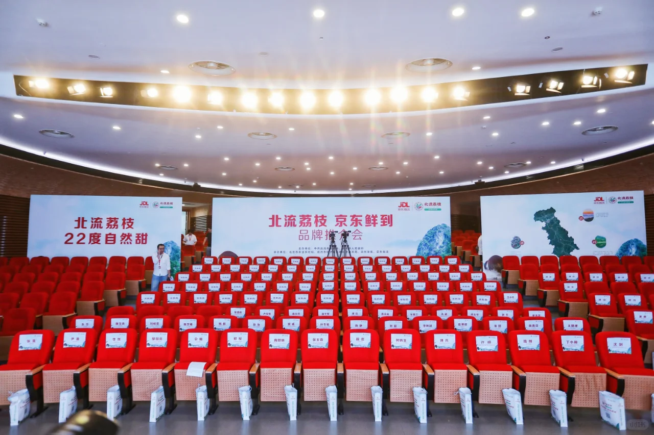 会议分享|京东“北流荔枝”品牌推介会