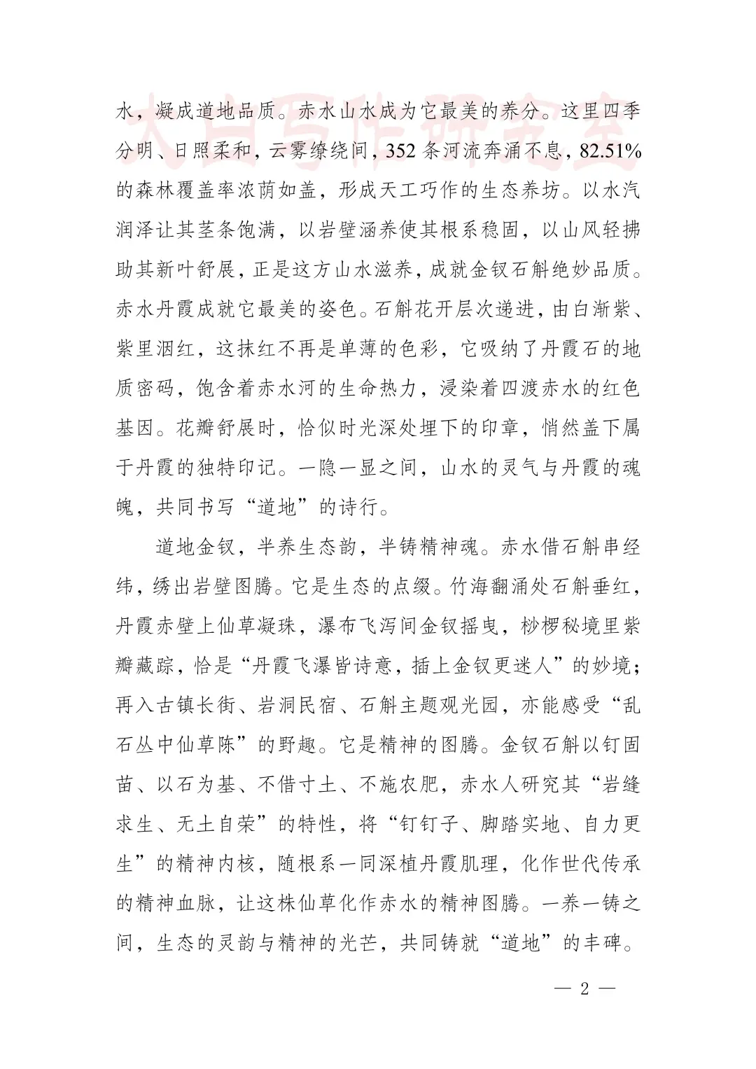 推介致辞：丹霞秘境藏仙草 道地金钗焕新章