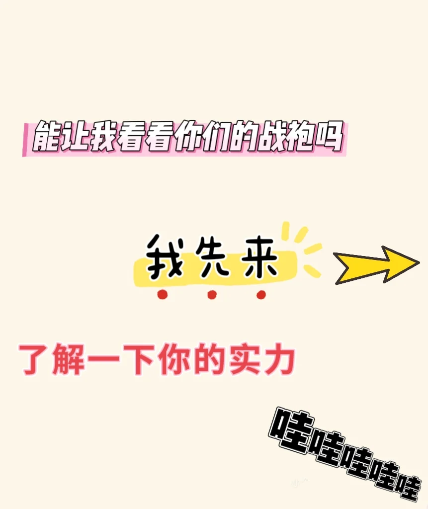 能让我看看你们的战袍吗？