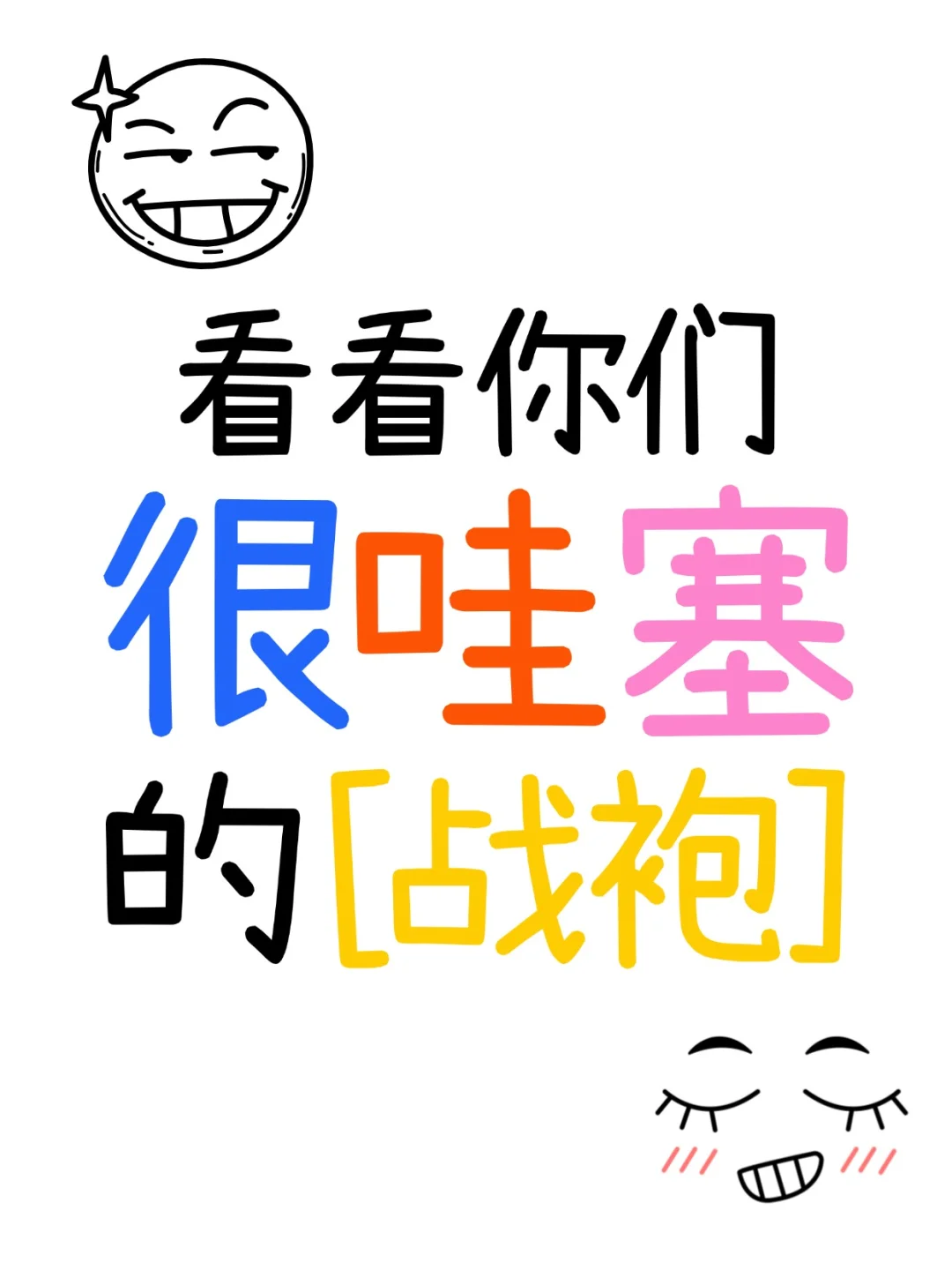 姐妹们，拿出你们迷晕男票的战袍！