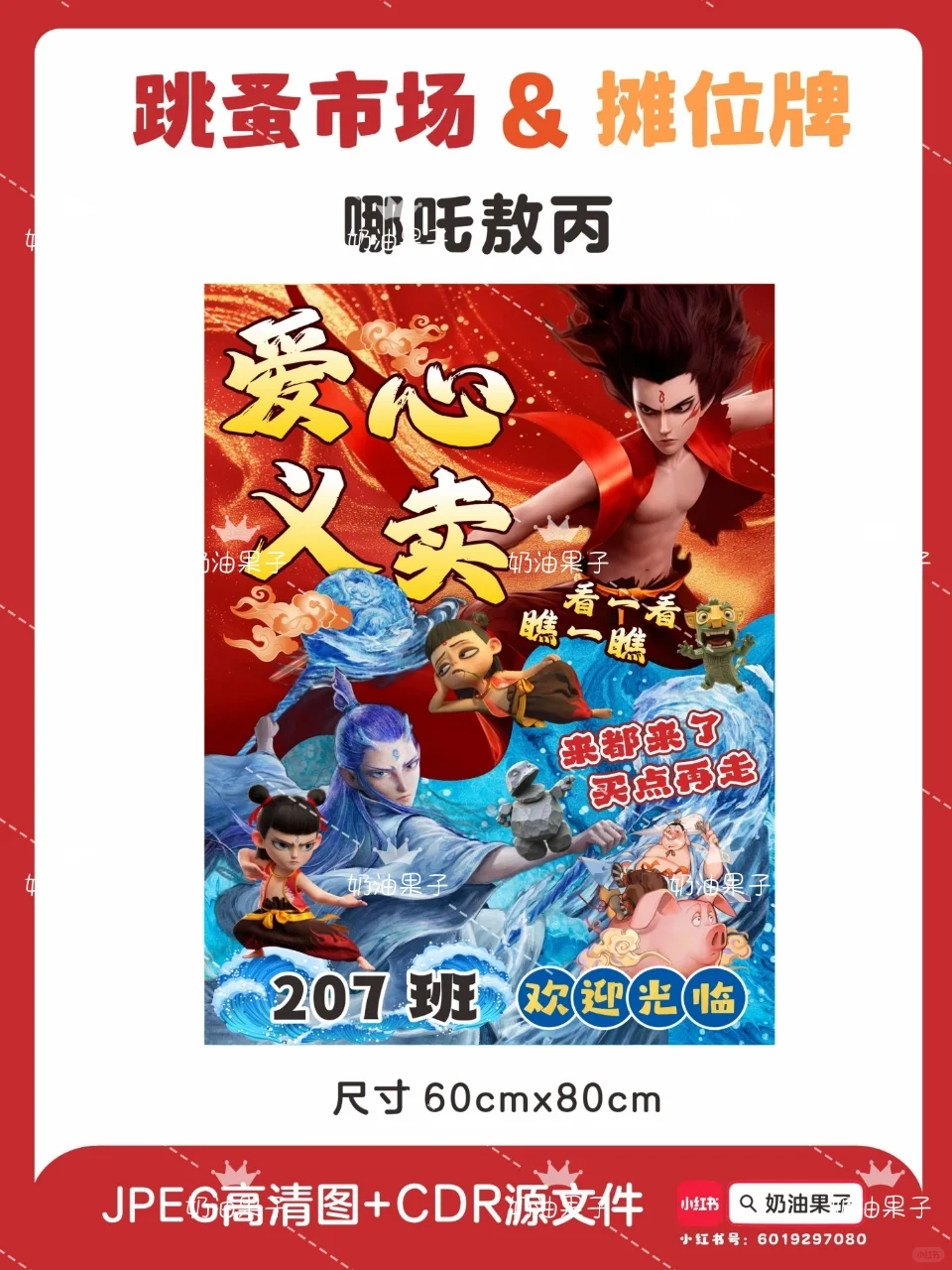 哪吒敖丙?跳蚤市场爱心义卖摊位牌海报