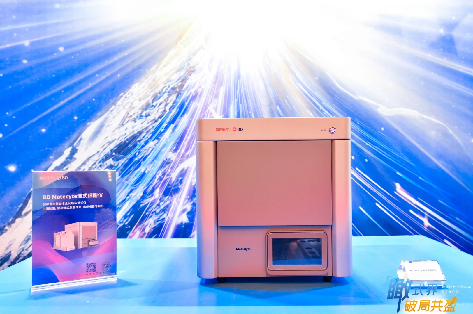 BD医疗生命科学产品推介会